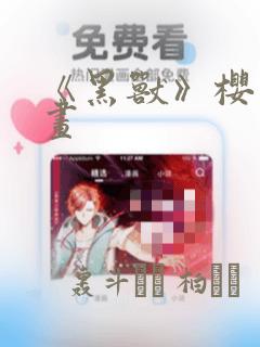 《黑兽》樱花漫画