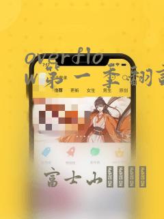 overflow第一季翻译漫画
