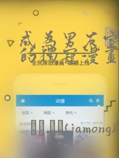 我是男主的情敌漫画版