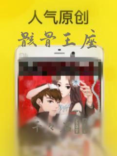 骸骨王座
