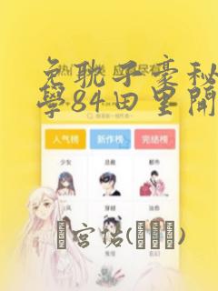 免耽子豪秘密教学84田里开机：结局+番外
