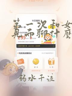 第一次和女孩子见面聊什么话题不尴尬
