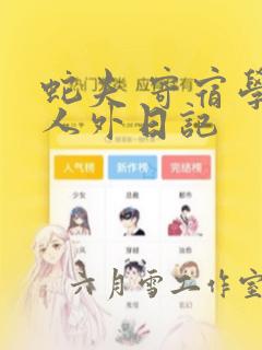 蛇夫 寄宿学校人外日记