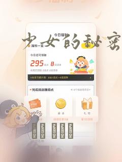 少女的秘密