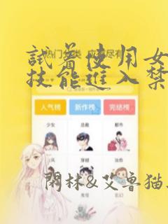 试着使用女体化技能进入禁止男人的魔女国度