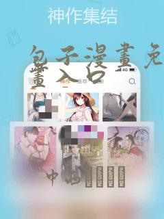 包子漫画免费漫画入口：结局+番外