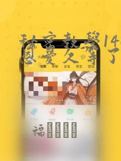 秘密教学140恩爱久等了土豪