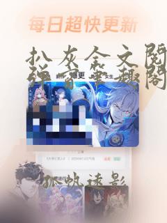 扒灰全文阅读无弹窗笔趣阁