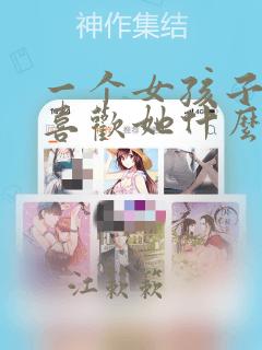 一个女孩子问你喜欢她什么该怎么回答
