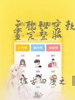 免耽秘密教学漫画完整版