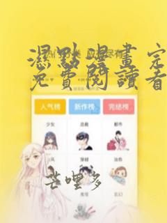 湿点漫画完整版免费阅读看画涯最新