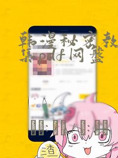 韩漫秘密教学全集pdf网盘