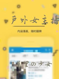 户外女主播：结局+番外