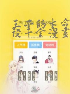 王子的本命是恶役千金漫画：结局+番外