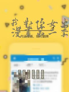 我对侄女出手2漫画第二季