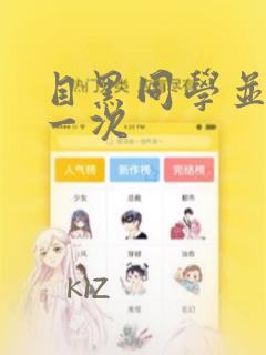 目黑同学并非第一次：结局+番外