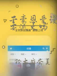 子豪恩爱漫画需要灭火吗：结局+番外