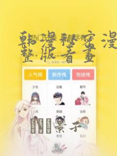 韩漫秘密漫画完整版看画