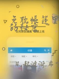 免耽帐篷里隐藏的秘密
