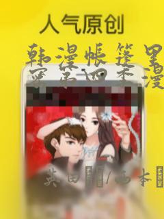 韩漫画在线看免费漫画