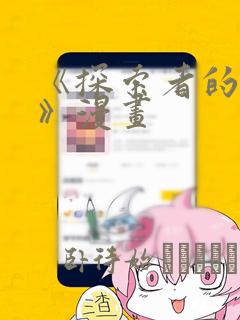 《探索者的俘虏》漫画免费阅读