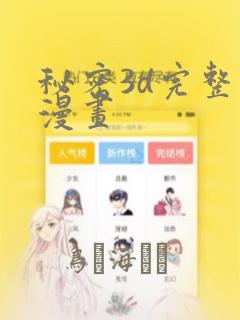 秘密3d完整版漫画
