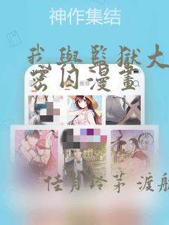 我与监狱大佬秘密囚漫画