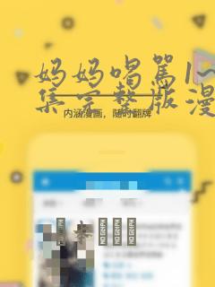 妈妈喝骂1~4集完整版漫画
