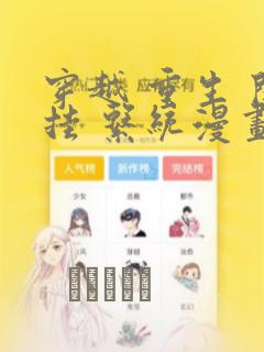 白月光女主想要独占我漫画.免费阅读