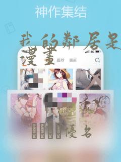 我的邻居是bj漫画：结局+番外