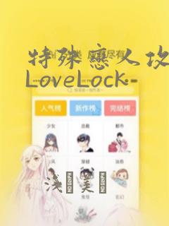 特殊恋人攻略 LoveLock：结局+番外