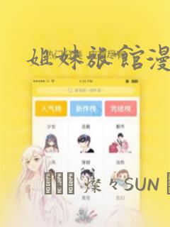 姐妹旅馆漫画