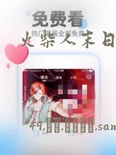 火柴人末日漫画：结局+番外