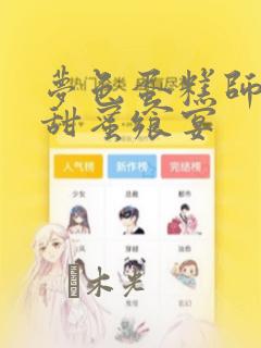 梦色蛋糕师  甜蜜飨宴：结局+番外