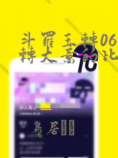 斗罗玉转06玉转大意的比东