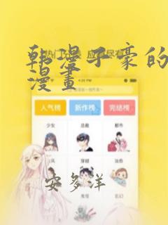 韩漫子豪的秘密漫画：结局+番外