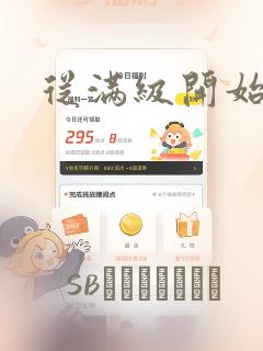 从满级开始升级：结局+番外