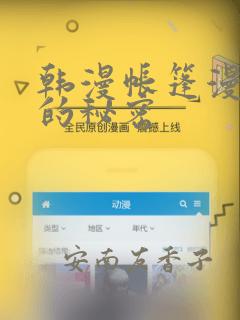 韩漫帐篷漫画里的秘密