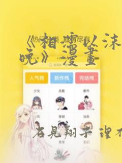《相濡以沫的夜晚》漫画：结局+番外