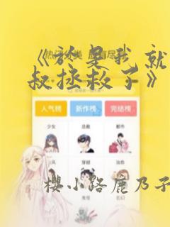 《于是我就被叔叔拯救了》漫画：结局+番外