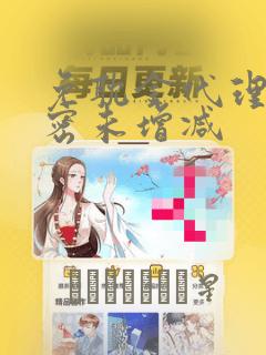 敌将为奴漫画下拉式免费免费阅读