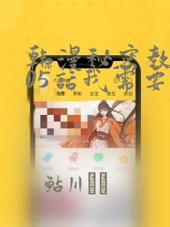 韩漫秘密教学105话我需要灭火：结局+番外