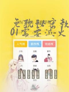 免耽秘密教学101需要灭火吗?