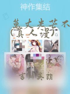 万丈光芒不及你(真人漫)