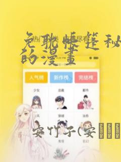 免耽帐篷秘密里的漫画