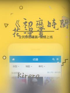 《初恋时间》樱花漫画