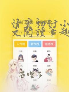 情窦初衍小说全文阅读笔趣阁无弹窗