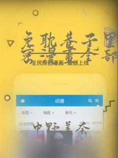 霸道小叔请轻撩漫画免费阅读下拉式漫画