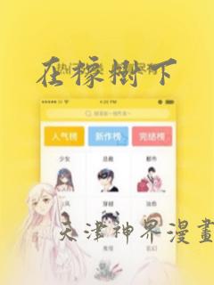 在橡树下