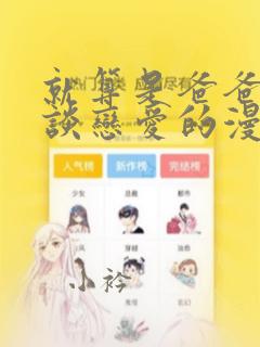 就算是爸爸也想谈恋爱的漫画
